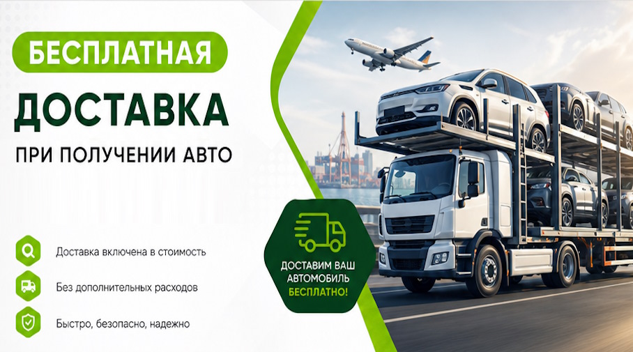 Акция! Бесплатная доставка по Одинцове при получении авто